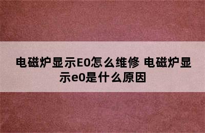 电磁炉显示E0怎么维修 电磁炉显示e0是什么原因